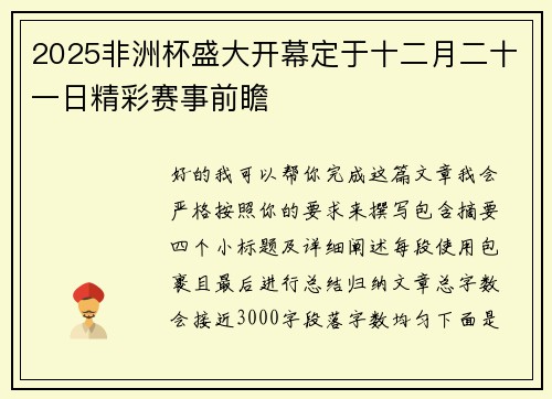 2025非洲杯盛大开幕定于十二月二十一日精彩赛事前瞻 2025非洲杯盛大开幕定于十二月二十一日精彩赛事前瞻