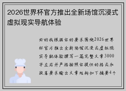 2026世界杯官方推出全新场馆沉浸式虚拟现实导航体验 2026世界杯官方推出全新场馆沉浸式虚拟现实导航体验