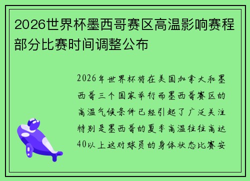 2026世界杯墨西哥赛区高温影响赛程部分比赛时间调整公布 2026世界杯墨西哥赛区高温影响赛程部分比赛时间调整公布