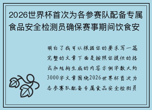 2026世界杯首次为各参赛队配备专属食品安全检测员确保赛事期间饮食安全