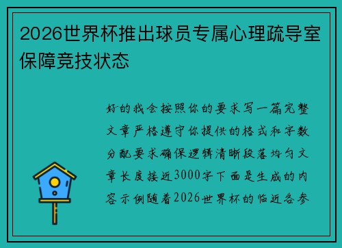 2026世界杯推出球员专属心理疏导室保障竞技状态 2026世界杯推出球员专属心理疏导室保障竞技状态