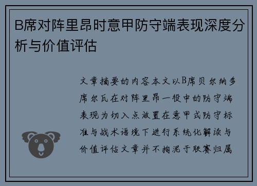 B席对阵里昂时意甲防守端表现深度分析与价值评估