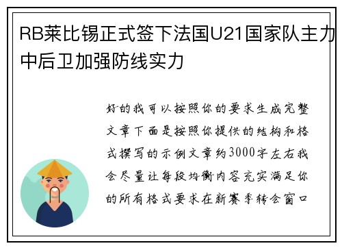 RB莱比锡正式签下法国U21国家队主力中后卫加强防线实力 RB莱比锡正式签下法国U21国家队主力中后卫加强防线实力