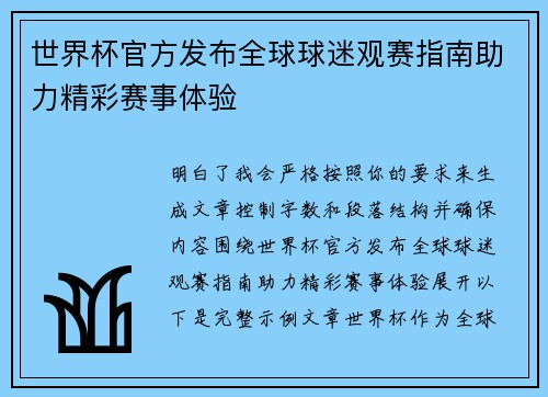 世界杯官方发布全球球迷观赛指南助力精彩赛事体验