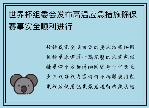 世界杯组委会发布高温应急措施确保赛事安全顺利进行 世界杯组委会发布高温应急措施确保赛事安全顺利进行