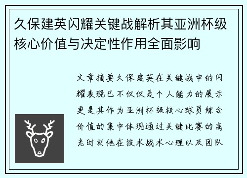 久保建英闪耀关键战解析其亚洲杯级核心价值与决定性作用全面影响 久保建英闪耀关键战解析其亚洲杯级核心价值与决定性作用全面影响