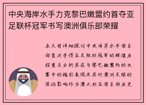中央海岸水手力克黎巴嫩盟约首夺亚足联杯冠军书写澳洲俱乐部荣耀