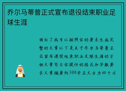 乔尔马蒂普正式宣布退役结束职业足球生涯 乔尔马蒂普正式宣布退役结束职业足球生涯
