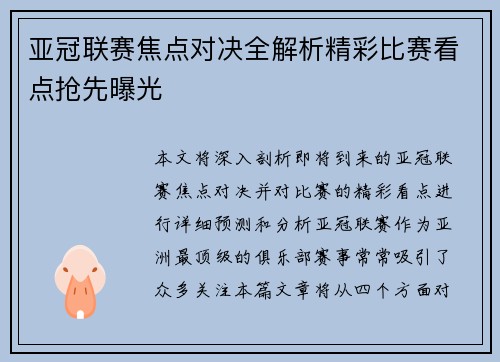 亚冠联赛焦点对决全解析精彩比赛看点抢先曝光