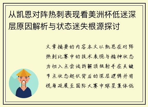 从凯恩对阵热刺表现看美洲杯低迷深层原因解析与状态迷失根源探讨 从凯恩对阵热刺表现看美洲杯低迷深层原因解析与状态迷失根源探讨