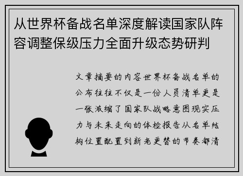 从世界杯备战名单深度解读国家队阵容调整保级压力全面升级态势研判 从世界杯备战名单深度解读国家队阵容调整保级压力全面升级态势研判
