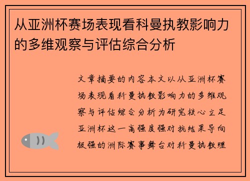 从亚洲杯赛场表现看科曼执教影响力的多维观察与评估综合分析 从亚洲杯赛场表现看科曼执教影响力的多维观察与评估综合分析