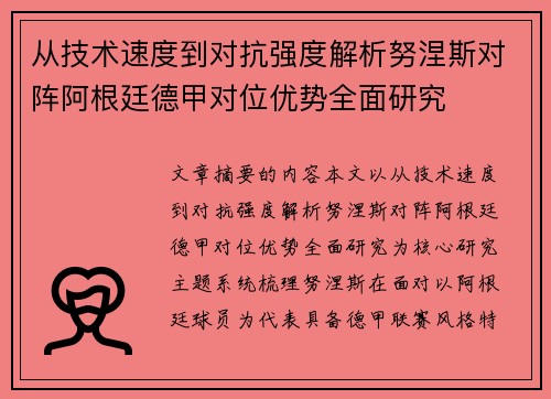 从技术速度到对抗强度解析努涅斯对阵阿根廷德甲对位优势全面研究 从技术速度到对抗强度解析努涅斯对阵阿根廷德甲对位优势全面研究