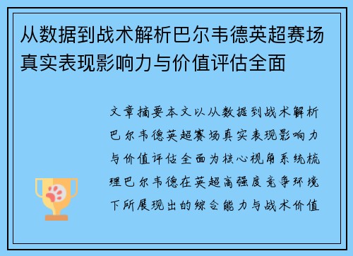 从数据到战术解析巴尔韦德英超赛场真实表现影响力与价值评估全面 从数据到战术解析巴尔韦德英超赛场真实表现影响力与价值评估全面