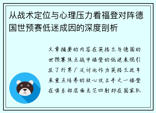 从战术定位与心理压力看福登对阵德国世预赛低迷成因的深度剖析 从战术定位与心理压力看福登对阵德国世预赛低迷成因的深度剖析