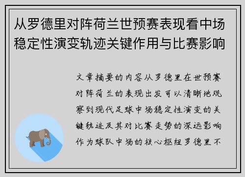 从罗德里对阵荷兰世预赛表现看中场稳定性演变轨迹关键作用与比赛影响分析 从罗德里对阵荷兰世预赛表现看中场稳定性演变轨迹关键作用与比赛影响分析
