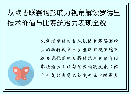 从欧协联赛场影响力视角解读罗德里技术价值与比赛统治力表现全貌 从欧协联赛场影响力视角解读罗德里技术价值与比赛统治力表现全貌