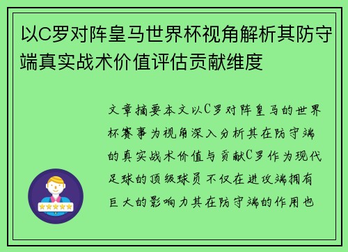 以C罗对阵皇马世界杯视角解析其防守端真实战术价值评估贡献维度 以C罗对阵皇马世界杯视角解析其防守端真实战术价值评估贡献维度