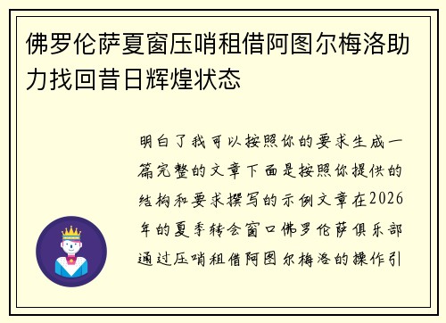 佛罗伦萨夏窗压哨租借阿图尔梅洛助力找回昔日辉煌状态