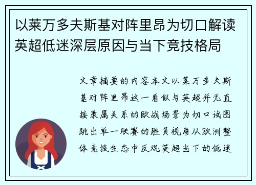 以莱万多夫斯基对阵里昂为切口解读英超低迷深层原因与当下竞技格局