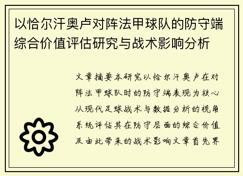 以恰尔汗奥卢对阵法甲球队的防守端综合价值评估研究与战术影响分析 以恰尔汗奥卢对阵法甲球队的防守端综合价值评估研究与战术影响分析