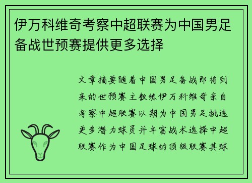 伊万科维奇考察中超联赛为中国男足备战世预赛提供更多选择 伊万科维奇考察中超联赛为中国男足备战世预赛提供更多选择