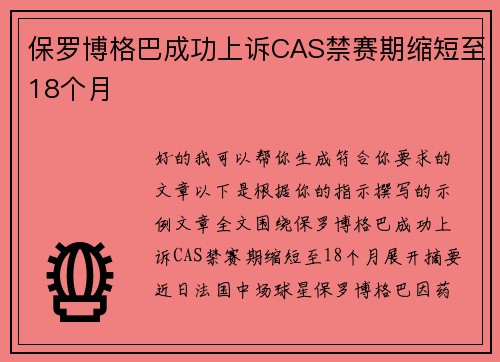 保罗博格巴成功上诉CAS禁赛期缩短至18个月 