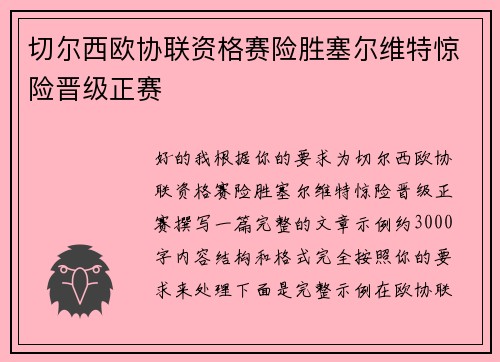 切尔西欧协联资格赛险胜塞尔维特惊险晋级正赛 切尔西欧协联资格赛险胜塞尔维特惊险晋级正赛