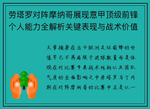 劳塔罗对阵摩纳哥展现意甲顶级前锋个人能力全解析关键表现与战术价值 劳塔罗对阵摩纳哥展现意甲顶级前锋个人能力全解析关键表现与战术价值