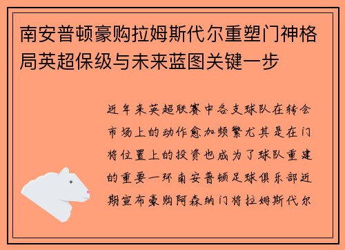 南安普顿豪购拉姆斯代尔重塑门神格局英超保级与未来蓝图关键一步 南安普顿豪购拉姆斯代尔重塑门神格局英超保级与未来蓝图关键一步