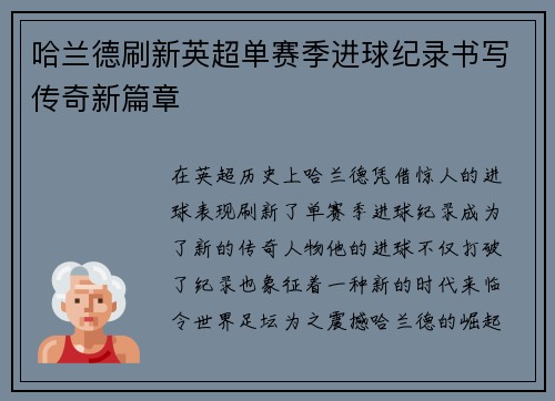 哈兰德刷新英超单赛季进球纪录书写传奇新篇章 哈兰德刷新英超单赛季进球纪录书写传奇新篇章