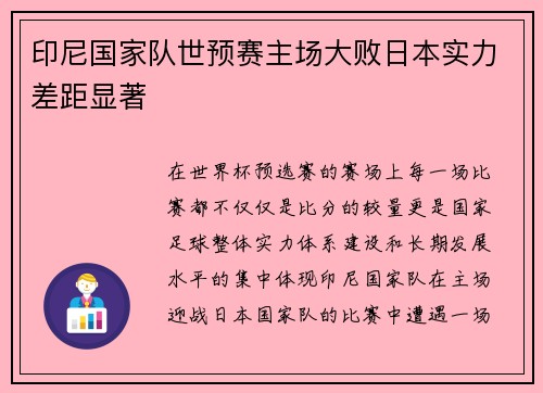 印尼国家队世预赛主场大败日本实力差距显著 印尼国家队世预赛主场大败日本实力差距显著