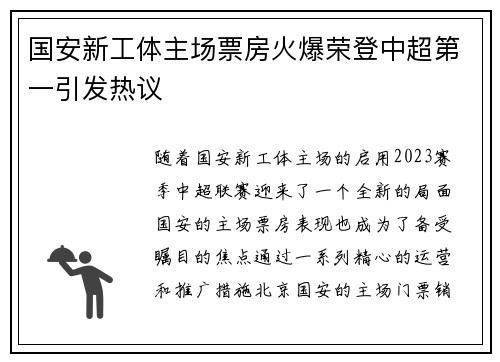 国安新工体主场票房火爆荣登中超第一引发热议