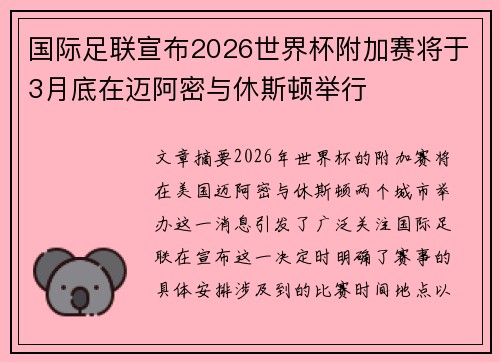 国际足联宣布2026世界杯附加赛将于3月底在迈阿密与休斯顿举行 国际足联宣布2026世界杯附加赛将于3月底在迈阿密与休斯顿举行