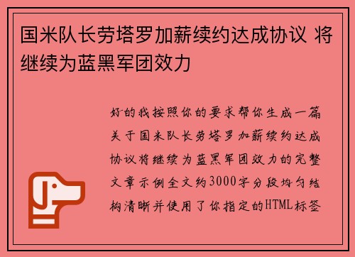 国米队长劳塔罗加薪续约达成协议 将继续为蓝黑军团效力