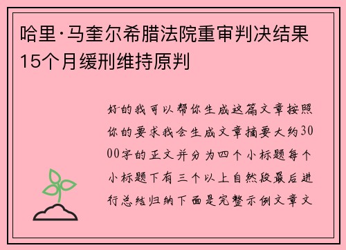 哈里·马奎尔希腊法院重审判决结果 15个月缓刑维持原判 哈里·马奎尔希腊法院重审判决结果 15个月缓刑维持原判