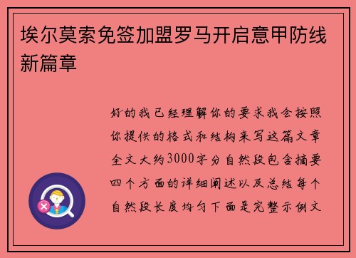 埃尔莫索免签加盟罗马开启意甲防线新篇章 埃尔莫索免签加盟罗马开启意甲防线新篇章