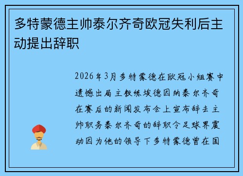 多特蒙德主帅泰尔齐奇欧冠失利后主动提出辞职 多特蒙德主帅泰尔齐奇欧冠失利后主动提出辞职