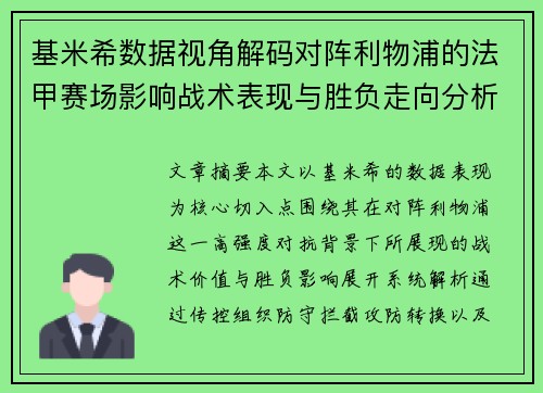 基米希数据视角解码对阵利物浦的法甲赛场影响战术表现与胜负走向分析 基米希数据视角解码对阵利物浦的法甲赛场影响战术表现与胜负走向分析