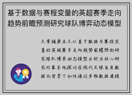 基于数据与赛程变量的英超赛季走向趋势前瞻预测研究球队博弈动态模型分析