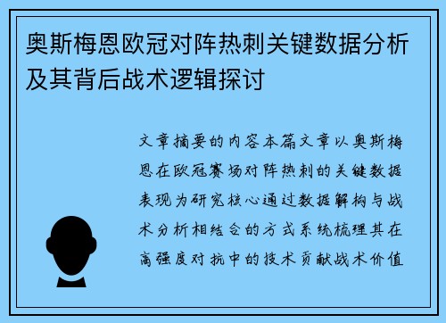 奥斯梅恩欧冠对阵热刺关键数据分析及其背后战术逻辑探讨 奥斯梅恩欧冠对阵热刺关键数据分析及其背后战术逻辑探讨