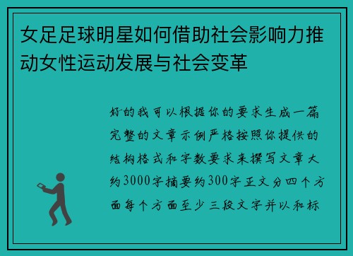 女足足球明星如何借助社会影响力推动女性运动发展与社会变革 女足足球明星如何借助社会影响力推动女性运动发展与社会变革