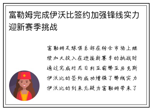 富勒姆完成伊沃比签约加强锋线实力迎新赛季挑战 富勒姆完成伊沃比签约加强锋线实力迎新赛季挑战