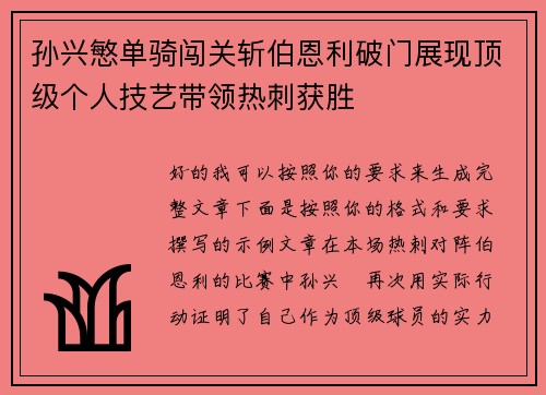 孙兴慜单骑闯关斩伯恩利破门展现顶级个人技艺带领热刺获胜