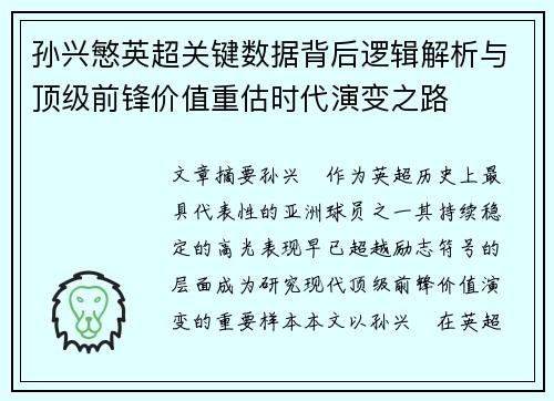 孙兴慜英超关键数据背后逻辑解析与顶级前锋价值重估时代演变之路 孙兴慜英超关键数据背后逻辑解析与顶级前锋价值重估时代演变之路