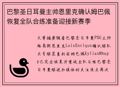 巴黎圣日耳曼主帅恩里克确认姆巴佩恢复全队合练准备迎接新赛季 巴黎圣日耳曼主帅恩里克确认姆巴佩恢复全队合练准备迎接新赛季
