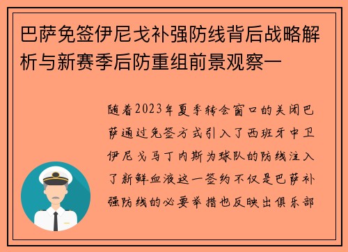 巴萨免签伊尼戈补强防线背后战略解析与新赛季后防重组前景观察一 巴萨免签伊尼戈补强防线背后战略解析与新赛季后防重组前景观察一