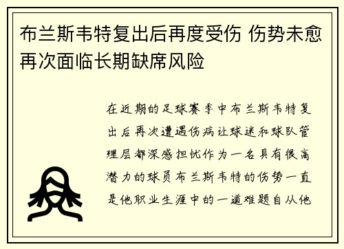 布兰斯韦特复出后再度受伤 伤势未愈再次面临长期缺席风险 布兰斯韦特复出后再度受伤 伤势未愈再次面临长期缺席风险