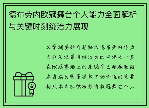 德布劳内欧冠舞台个人能力全面解析与关键时刻统治力展现 德布劳内欧冠舞台个人能力全面解析与关键时刻统治力展现