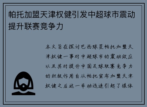 帕托加盟天津权健引发中超球市震动提升联赛竞争力 帕托加盟天津权健引发中超球市震动提升联赛竞争力